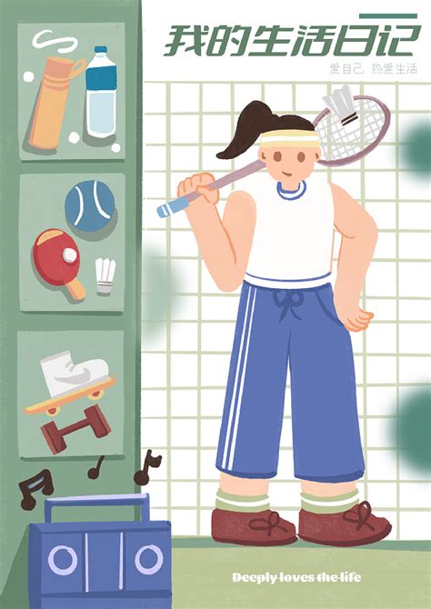 矢量插画，我的生活日记|插画|创作习作|王迷路_原创作品-站酷ZCOOL