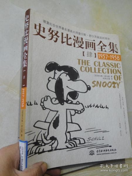 史努比漫画全集4（1957-1958）_[美]查尔斯·舒尔茨 著；时尚正嘉 译_孔夫子旧书网