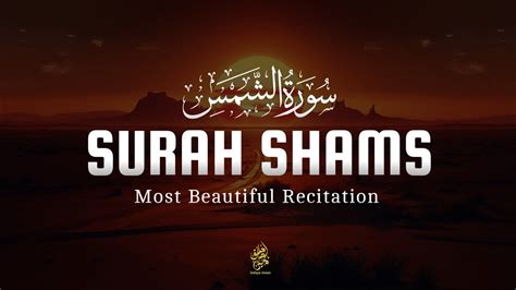 Smooth recitation of surah Shams سورة الشمس Sadique Ameen