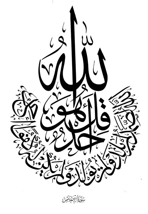 سورة الإخلاص | Arabic calligraphy art, Islamic art calligraphy, Calligraphy wallpaper