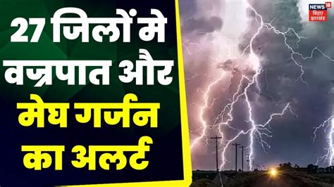 Bihar Weather Update: बिहार के 27 जिलों मे वज्रपात और मेघ गर्जन का अलर्ट | Patna Weather ...