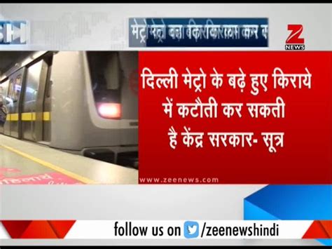 Delhi Metro fares may be slashed by Centre | Zee News