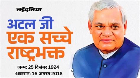 Atal Bihari Vajpayee Jayanti Updates: जयंती पर अटल जी को नमन कर रहा देश, देखिए समाधि स्थल के ...