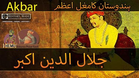 Akbar Mughal Emperor | Who was Jalaluddin Akbar Kon tha | Mughal e Azam ...