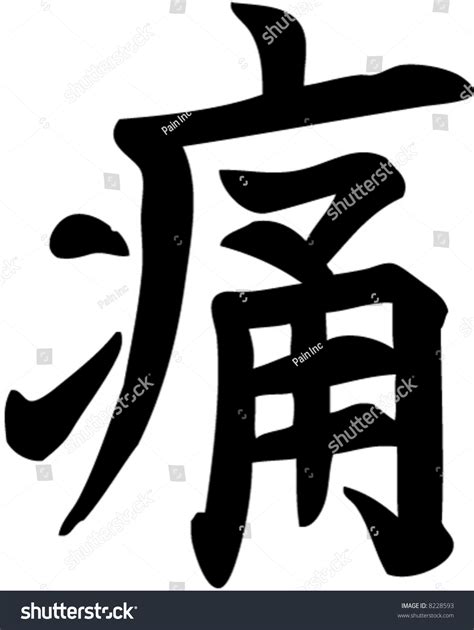 Japanese Kanji Pain Vector - 8228593 : Shutterstock