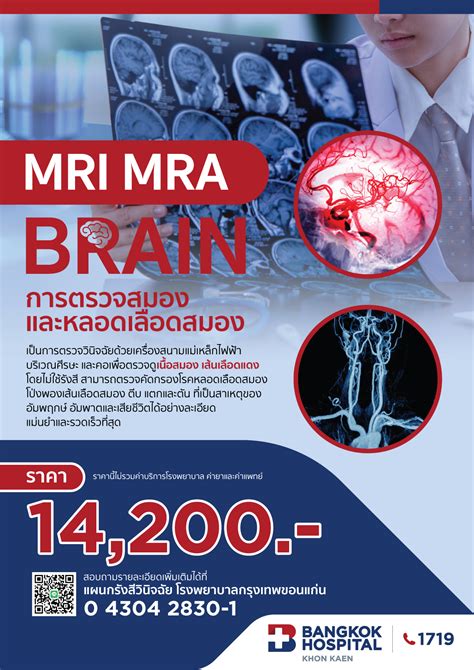 MRI MRA BRAIN | โรงพยาบาลกรุงเทพขอนแก่น