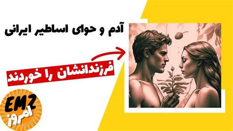 آدم و حوا در اساطیر ایران | پرده ای از نخستین دروغگوهای تاریخ - YouTube