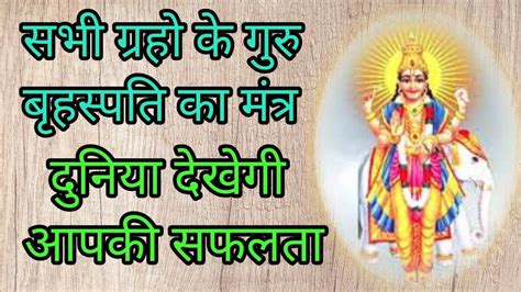 Powerful Brihaspati Mantra | Brihaspati Mantra Chanting | गुरु ग्रह ...