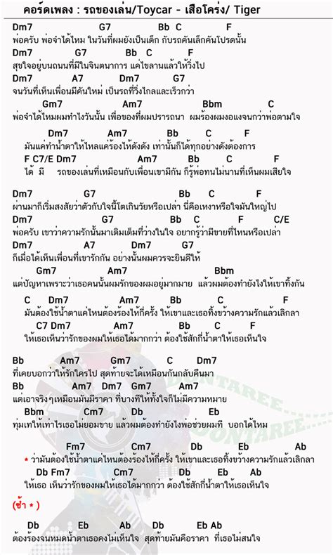 คอร์ดเพลง รถของเล่น - เสือโคร่ง | รถของเล่น คอร์ดกีต้าร์ (คอร์ด ง่ายๆ)