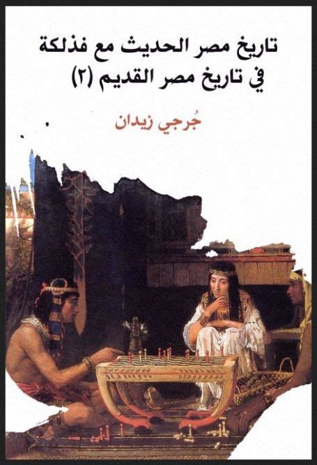 الجزء الثانى من تاريخ مصر الحديث مع فذلكة في تاريخ مصر القديم - جرجي ...