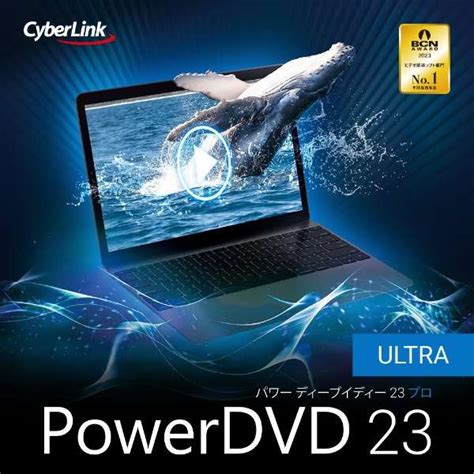 PowerDVD 23 Pro [Windows用] 【ダウンロード版】 CyberLink｜サイバーリンク 通販 | ビックカメラ.com