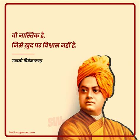 Swami Vivekananda Quotes In Hindi: स्वामी विवेकानन्द जी के प्रेरणादाई कोट्स