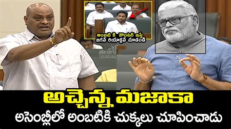 Acham Naidu Funny Comments On Ambati Rambabu At AP Assembly Budget | CM ...