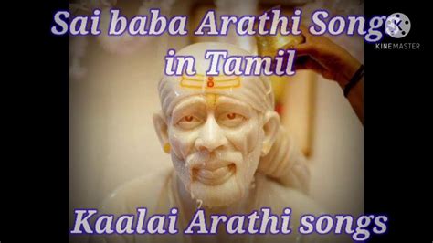 Shirdi Sai Baba arathi song , Tamil arathi song, kaalai (Morning) arathi song - YouTube