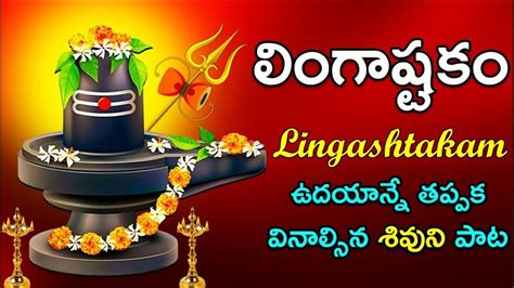 #LINGASHTAKAM - Powerful Lord Shiva Devotional song | Shiva Stuti - YouTube