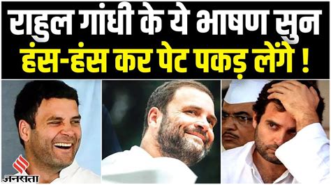 Rahul Gandhi Funny Moments: राहुल गांधी के वो भाषण जो जमकर हुए वायरल ...