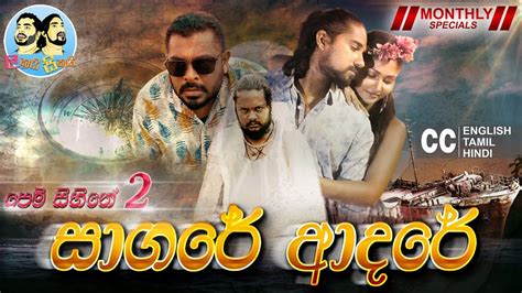 Sagare Adare ️ (පෙම් සිහිනේ 2) by @lakai Sikai | Short Film | Monthly Special Episode - YouTube