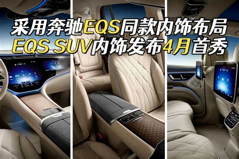 奔驰EQS SUV内饰曝光，内置1.4米大“彩电”，购车款准备好了吗？_凤凰网视频_凤凰网