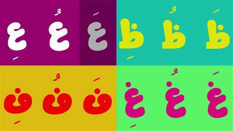 Arabic alphabet song Alphabet arabe chanson أنشودة الحروف العربية - YouTube