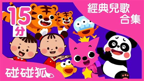 [15分] 寶愛聽的10首經典兒歌合集 ｜ 連續播放｜碰碰狐pinkfong | 寶寶兒歌 - YouTube