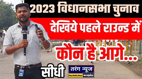 #सीधी || 2023 विधानसभा चुनाव देखिए पहले राउंड में कौन है आगे... किसकी होगी विधायक कुर्सी ...