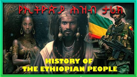 History of the Ethiopian people የኢትዮጵያ ህዝብ ታሪክ በአጭር ቃል የወጣ ከአለቃ ታዬ - YouTube