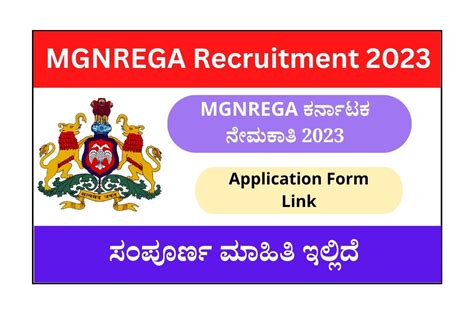 NREGA ನೇಮಕಾತಿ 2023 : MGNREGA Karnataka Recruitment 2023