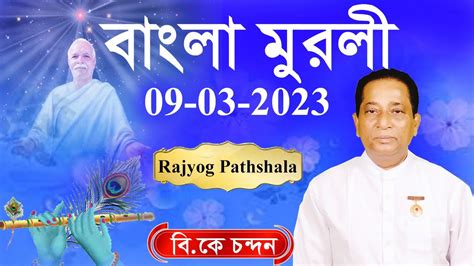 SHIV BABA KI MURLI | GYAN MURLI | BK MURLI | 09.03.2023 @RajyogPathshala - YouTube