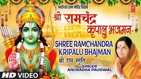 श्री राम चंद्र कृपालु भजमन | Shree Ram Chandra Kripalu Bhajman | Ram Stuti | ANURADHA PAUDWAL ...