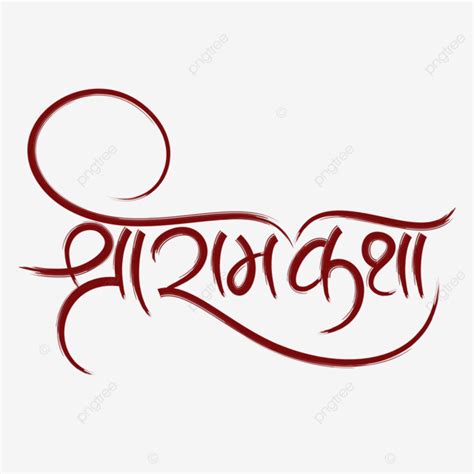 Shri Ram Katha Hindi Font Calligraphy Vector, Shri Ram Katha, Ram Katha ...