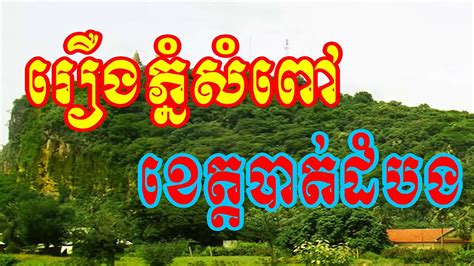 រឿងភ្នំសំពៅ ខេត្តបាត់ដំបង, Khmer Historical Place.khmer Funny.khmer ald ...