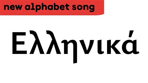 Greek Alphabet Song (100% Real) - YouTube