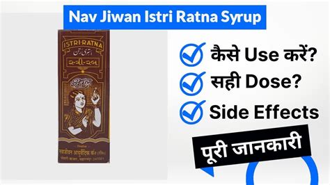 Nav Jiwan Istri Ratna Syrup Uses in Hindi | Side Effects | Dose - YouTube