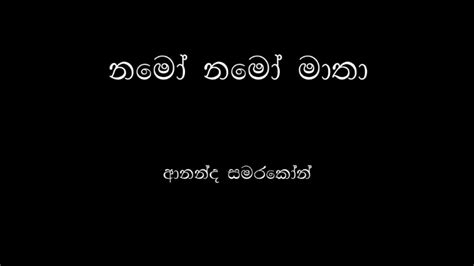 Namo Namo Matha - Ananda Samarakoon | නමෝ නමෝ මාතා - ආනන්ද සමරකෝන් ...