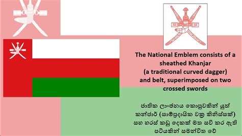 Oman - Meaning of National Flag - ඕමානයේ ජාතික කොඩිය | ඕමාන් සුල්තාන් රාජ්‍යය Sultanate of Oman ...