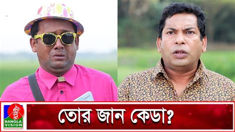 তোর জান কি তোর বডির বাইরে থাকে? | Mosharraf Karim | Bangla Natok ...