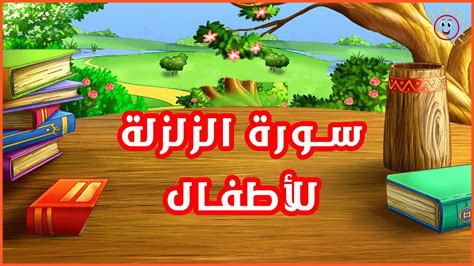 سورة الزلزلة مكررة للأطفال - YouTube