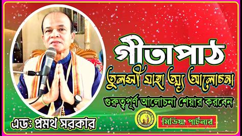 গীতাপাঠ।। Gita path Bangla।। তুলসী মাহাত্ম্য আলোচনা।। এড:প্রমথ সরকার ...