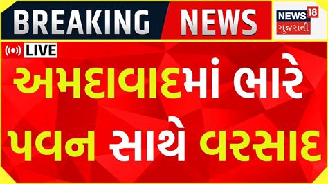 Gujarat Weather News LIVE: ભારે પવન સાથે Ahmedabad માં વરસાદ ...