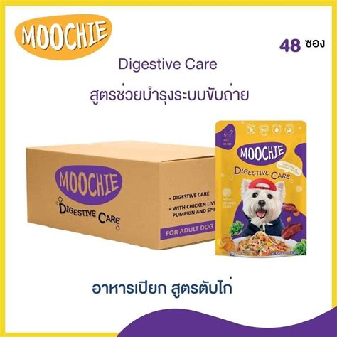 [1ลัง] Moochie อาหารเปียกสุนัข สูตร Digestive Care (48ซองX85กรัม ...