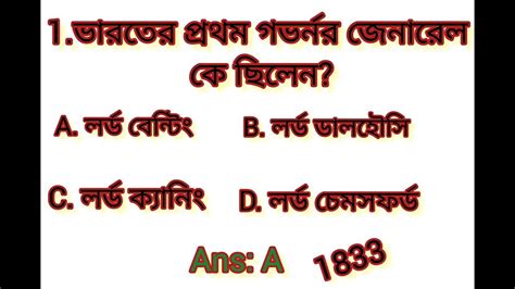 IMPORTANT HISTORY MCQ ।। ইতিহাসের গুরুত্বপূর্ণ MCQ কোশ্চেন।।FOOD SI, CLERKSHIP, WBP জন্য ...