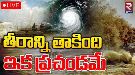 తీరాన్ని తాకింది ఇక ప్రచండమే 🔴LIVE | Cyclone Michaung Affected In Bapatla | Weather Update | RTV ...