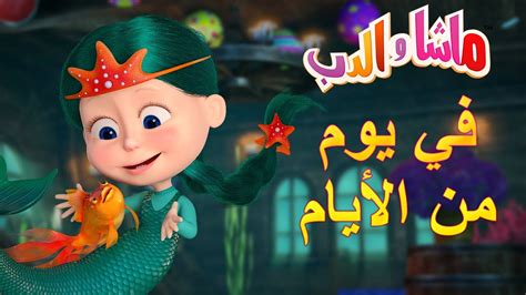 ماشا والدب 🐻👱‍♀️ في يوم من الأيام 👸📖 Masha and the Bear - YouTube