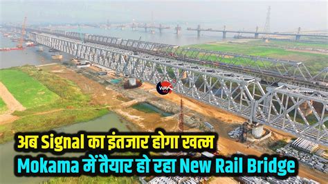 Mokama में तैयार हो रहा New Rail Bridge | अब Signal का इंतजार होगा खत्म ...