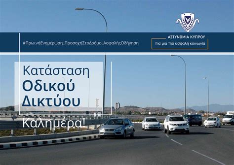 Πρωινή ενημέρωση για την κατάσταση στο οδικό δίκτυο – Cyprus Police News