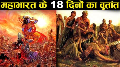 महाभारत युद्ध के अठारह दिन! - किस दिन क्या हुआ? | 18 Days of Mahabharata War - YouTube