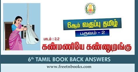 6th Std Tamil Guide Term 2 Lesson 2.2 | கண்மணியே கண்ணுறங்கு