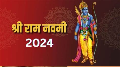 Ram Navami 2024 Date: साल 2024 में कब है राम नवमी? जानें- शुभ मुहूर्त, पूजा विधि एवं महत्व - Ram ...