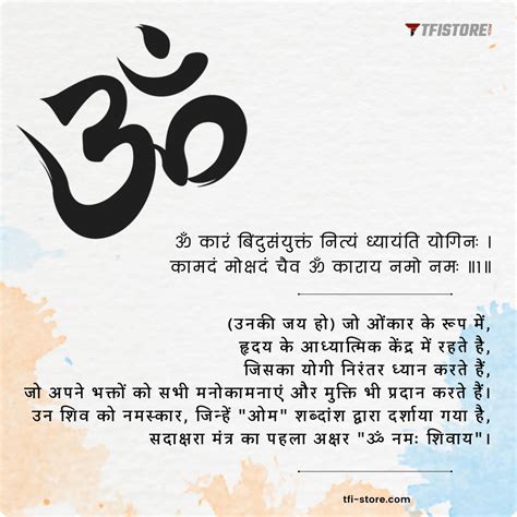 Omkaram Bindu Samyuktam Shloka | Hindi and English - TFIStore