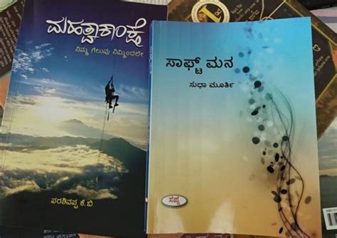 ಪುಸ್ತಕ ಪರಿಚಯ: ಸಾಫ್ಟ್ ಮನ ಮತ್ತು ಮಹತ್ವಾಕಾಂಕ್ಷೆ | | ಕರ್ನಾಟಕ Best